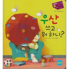우산 쓰고 뭐하니? - 다중지능 야물야물그림책, 상품명, 상품명