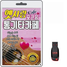 USB 옛사랑 포크송 통기타카페 100곡 휴대용라디오 mp3 트로트 노래 가요 음반 그대그리고나 보라빛엽서