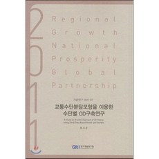 2011 교통수단분담모형을 이용한 수단별 OD구축연구, 경기개발연구원, 류시균 저