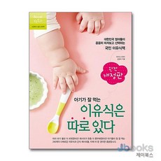 [제이북스] 아기가 잘 먹는 이유식은 따로 있다 (개정판), 레시피팩토리