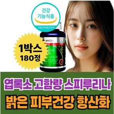 식약처인증 스피루리나 대용량 피부건강 항산화도움 고단백 높은 흡수력 엽록소 15mg 스트레스 주부 직장인 칙칙한 까칠한 피부 관리 생기있는 환한 피부톤 도움 약 3개월, 1개, 180정