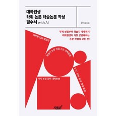 대학원생 학위 논문 학술논문 작성 필수서 with AI:주제 선정부터 학술지 게재까지 대학원생이 가장 궁금해하는 논문 작성의 모든 것!, 상세내용 참조