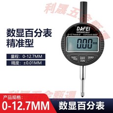 DAFEI 數顯百分表 精準款 0-12.7MM, 1個, 數顯百分表0-12.7