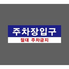 주차장입구 절대 주차금지 3010 ( 7902672112 ) ( P000000U ) 15x5cm 안전표시, 1개, 표지판