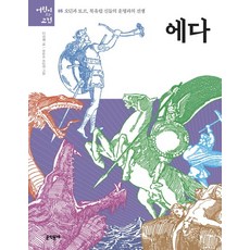 埃達：奧丁與索爾 北歐眾神的命運之戰, 文學村