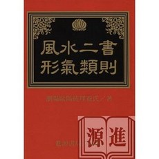 全新 進源出版 命理風水 風水二書形氣類則(歐陽純) 2012年10月