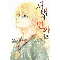 새벽의 연화 18, [만화] 새벽의 연화