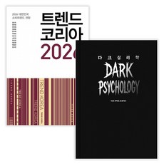 트렌드 코리아 2026 + 다크 심리학 (전2권) (사은품증정)