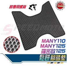 【Speedmoto】MANY 鬆餅腳踏墊 機車踏墊 EVA蜂巢腳墊 MANY125 羅密歐, 1個, MANY 110