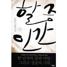 /상태중급/(중고)할증인간 이원호 팬덤/일반소설/