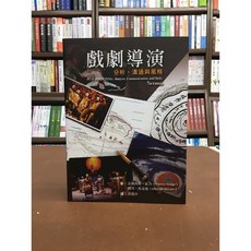 戲劇導演：分析、溝通與風格 (第7版) 語言：中文