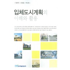 입체도시계획의 이해와 활용, 한국학술정보, 정종대 외 공저