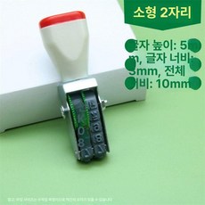 넘버링 회전 숫자도장 문자 대형 자리 날짜 스탬프 1개 특대형 4자리 12mm, 소형 2자리 4.5mm × 1개