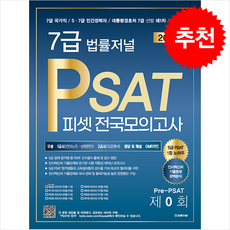 2024 법률저널 7급 PSAT Pre-PSAT 봉투모의고사 + 쁘띠수첩 증정
