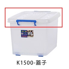 KEYWAY聯府 K300 K400 K600 K800 K1200 K1500 (厚款), 1個, K1500上蓋