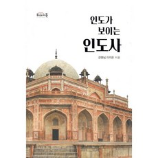 인도가 보이는 인도사, 강명남,이지은, 위더스북