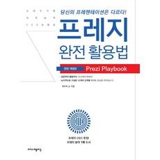 프레지 완전 활용법:당신의 프레젠테이션은 다르다! | 프레지 기획 저작능력 200% 향상, 이지스퍼블리싱