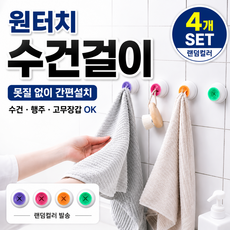수건 꽂이 실리콘 무타공 수건걸이 마스크걸이 어린이집 수건걸이, 4개, 랜덤