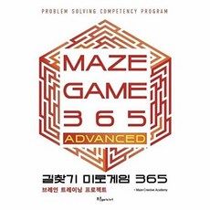 길찾기 미로게임 365 : maze game 365 ADVANCED, Maze Creative Academy 저, 푸른e미디어