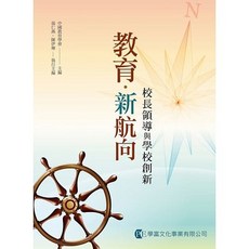 學富書本熊 教育新航向：校長領導與學校創新 中國教育學會 9789865713454