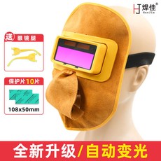 焊佳 牛皮電焊面罩 自動變光, 1個, 國標牛皮變光面罩+10片保護片