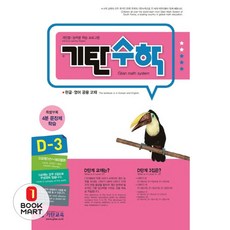 북마트 기탄수학 D-3 ISBN-9788926025376