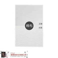 U Friend 細目棉布油畫布, 140 cm, 棉布