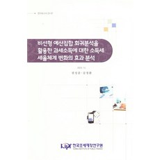 비선형예산집합회귀분석을활용한과세소득에대한소득세세율체계변화의효과분석, 비선형예산집합회귀분석을활용한과세소득에대한소득세세율체.., 권성준, 김정환(저), 한국조세재정연구원, 권성준,김정환 공저