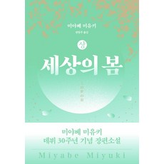 Viche 此世之春(上)：, 宮部美幸