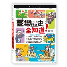世一 臺灣歷史全知道 兒童閱讀通, 詳見包裝