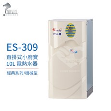 怡心牌 ES-309 10L 電熱水器 直掛式小廚寶 經典機械型 110V