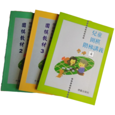 兒童圍棋階梯講義 1-6, 三冊, 1套裝