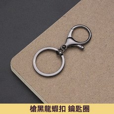 JYT 金屬龍蝦扣鑰匙圈 手工飾品DIY材料配件, 1個, 龍蝦扣兩件套槍黑