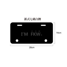 新式七碼 白牌 黃牌 紅牌 頂級車牌底板 車牌框 通用型, 新式七碼白牌, 1個