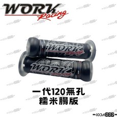 WORK 一代 矽膠握把套 糯米腸 無孔/開孔 止滑隔熱鍋柄套 鴻霖握把, 1個, 一代120無孔 糯米腸