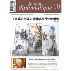 르몽드디플로마티크 Le Monde Diplomatique (월간) : 10월 [2025], 주식회사 르몽드디플로마티크, 르몽드디플로마티크 편집부