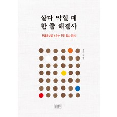 살다 막힐 때 한 줄 해결사:관세음보살 42수 진언 필사 명상, 조계종출판사, 동은