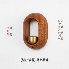 우드 차임벨 현관 경고 초인종 마그네틱 문종 알림, 신형 타원형 블랙월넛 심플