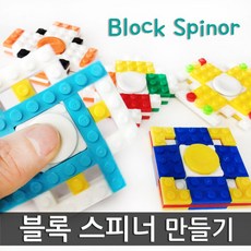 블럭스피너만들기, 1개
