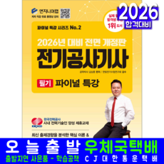 전기공사기사 필기 파이널 특강 교재 책 핵심이론+핵심빈출+CBT기출문제해설 윤조 김상훈 2026