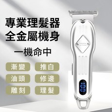 往復式刮鬍刀 機身可洗 三檔調節 乾濕雙剃, 理髮器專屬套裝【電剪】液晶數顯, 電剪