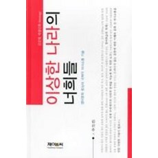 이상한 나라의 너희들 : 영미문화 중심의 국제적 의사소통 기술 (J&C), 제이앤씨, 김선주 저