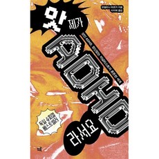 앗 제가 ADHD라서요:성인 ADHD 정신없는 저널리스트의 혼돈한 세계, 상세내용 참조