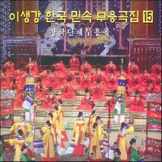 [CD] 이생강 - 한국 민속 무용곡집 15 : 창작단체무용극