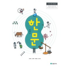 중학교 한문 장원교육 진재교 교과서 ki, 한자/한문