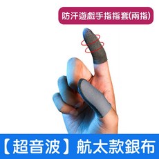 台灣發貨 固態手遊粉 手速粉 防滑 防汗 電競手遊粉 手遊膏 吃雞神器 絕地求生 傳說對決 王者榮耀 縱享絲滑 手感拉滿, 1個, 手遊用遊戲指套【超聲波/航天款銀布】