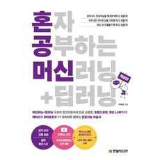 혼자 공부하는 머신러닝+딥러닝 : 케라스와 파이토치로 1:1 과외하듯 배우는 인공지능 자습서, 한빛미디어, 박해선 저