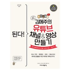 이지스퍼블리싱 된다 김메주의 유튜브영상 만들기