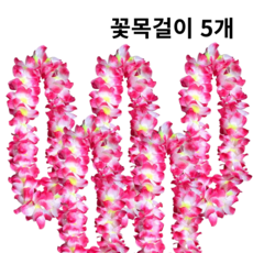 [리리즈]착용사진O 2세대 고급 풍성한 하와이안 파티 꽃레이 조화 꽃목걸이, 5개, 핑크