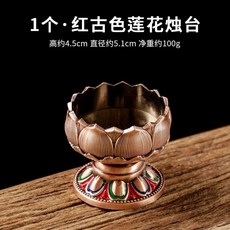 蓮花酥油燈座 金屬蠟燭臺 佛燈 蠟燭底座 拜拜用品, 紅古色矮腳蓮花燭臺/1個